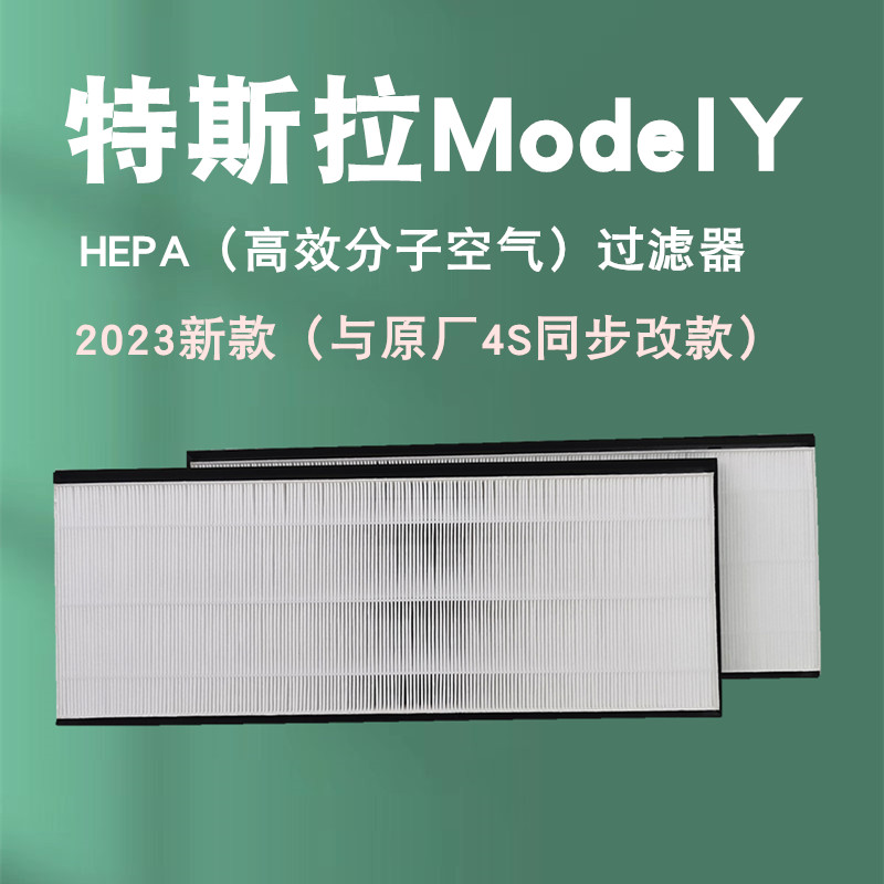 适配Tesla/特斯拉ModelY HEPA（高效分子空气）过滤器空调滤芯1对