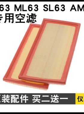 适配奔驰C63 E63 ML63 CLS63 SL63 AMG 空滤空气滤芯空气格滤清器