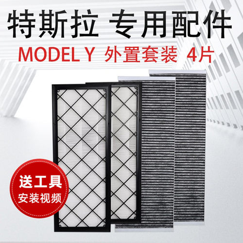 适配特斯拉modelY HEPA空调滤芯毛豆ymodel丫外置空调空气滤芯4片