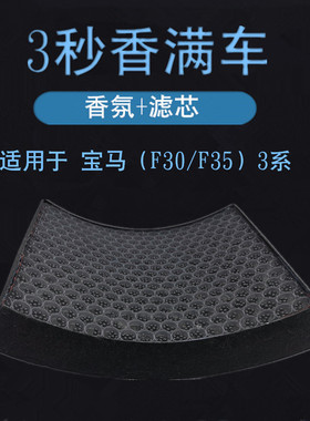 适配宝马3系F30 F35 316/320i/328i/318i 330i香氛香薰空调滤芯格