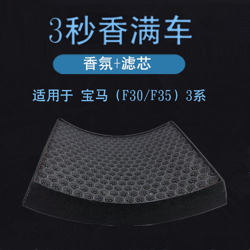 宝马12-18年3系香薰空调滤芯