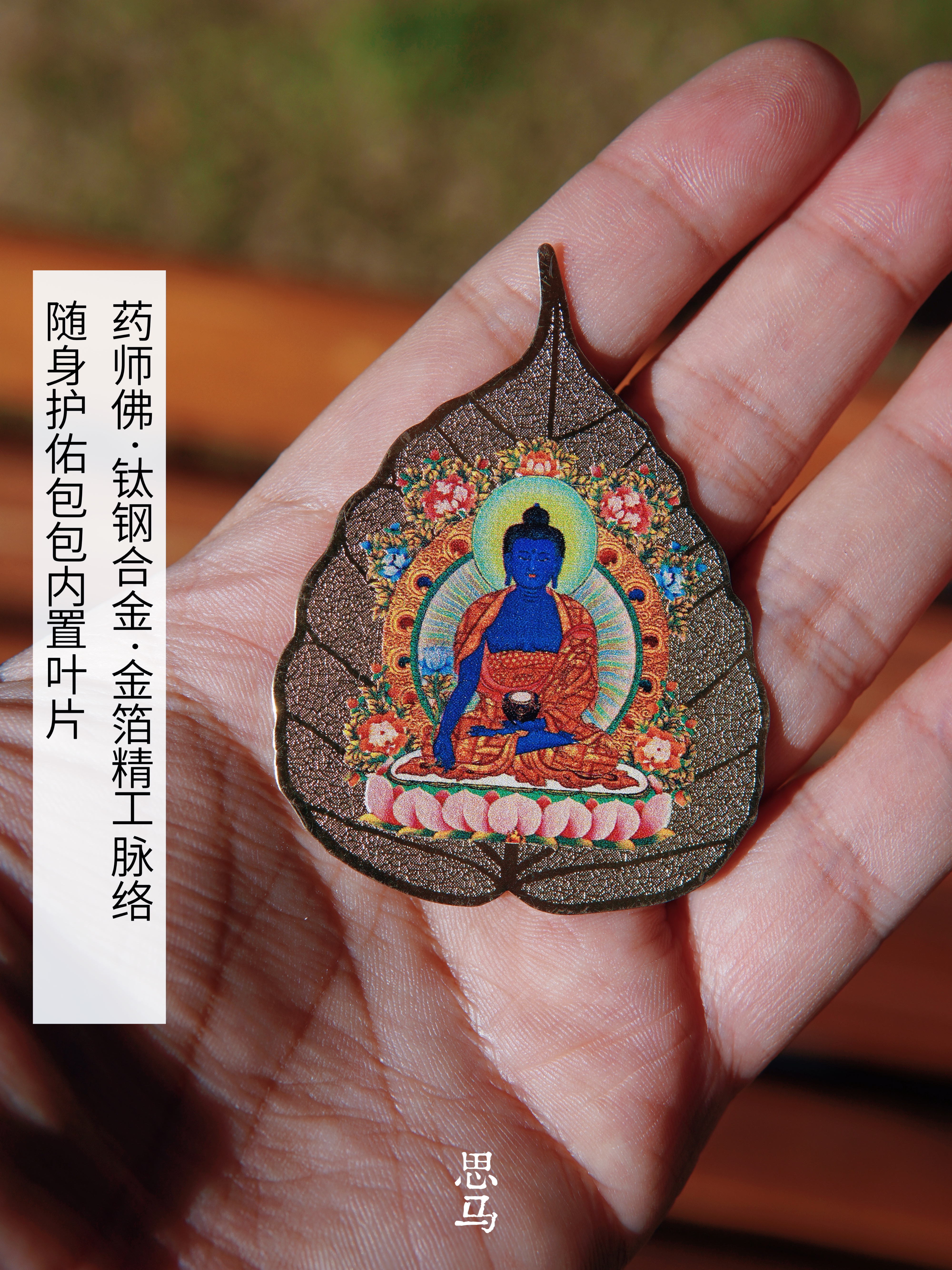 药师佛·钛钢合金·金箔双面脉络·随身护佑包包内置叶片