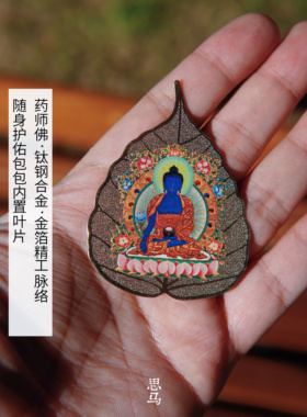 药师佛·钛钢合金·金箔双面脉络·随身护佑包包内置叶片