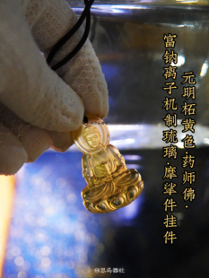 已走流程·元明柘黄色·药师佛·富钠离子机制琉璃摩挲件挂件