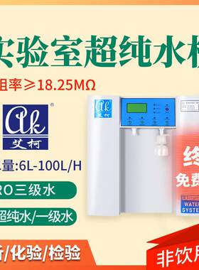 疾控中心实验室超纯水机实验室超纯水机精度过滤款一级水