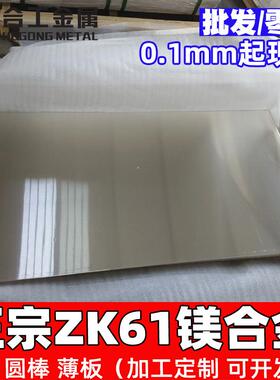 零切zk61m镁板zk61m-t5镁合金zk61镁锌mb15zk61m镁合金板