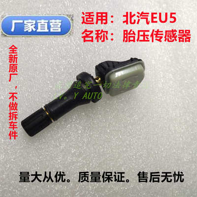 北汽新能源EU5R500R550胎压传感器胎压监测器气嘴模块厂家直售