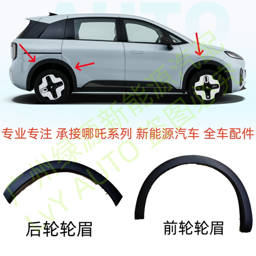 北汽极狐考拉S前后轮眉防擦条