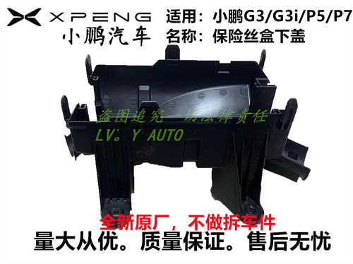 小鹏P7G3G3iP5保险丝继电盒盖