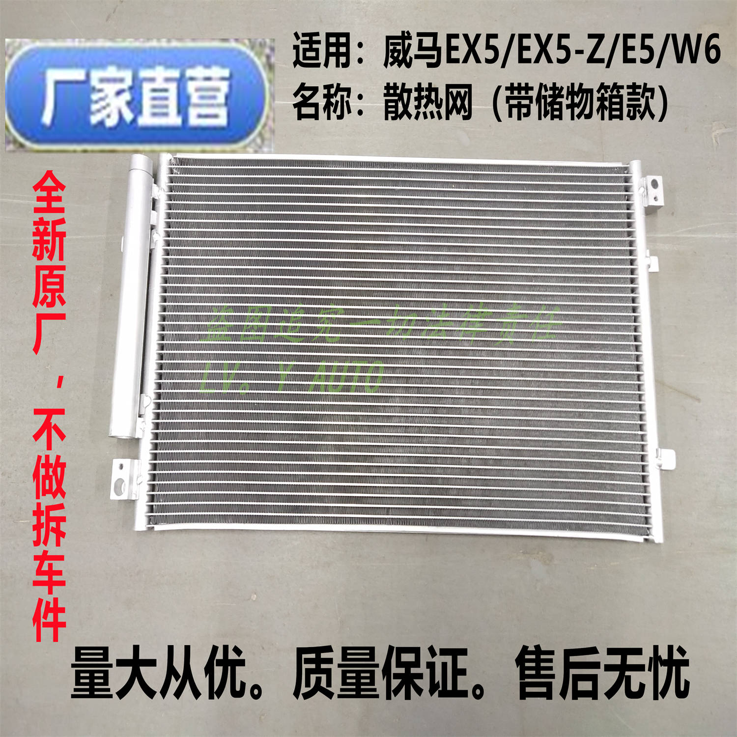 威马EX5EX5-ZW6E5空调散热网