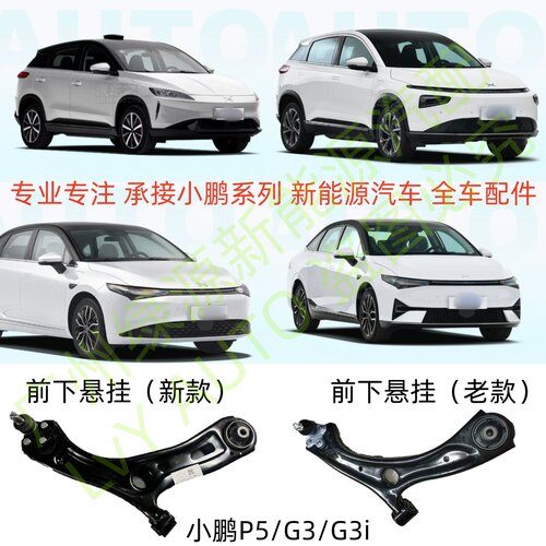 小鹏P5G3G3i前下悬挂三角臂球头