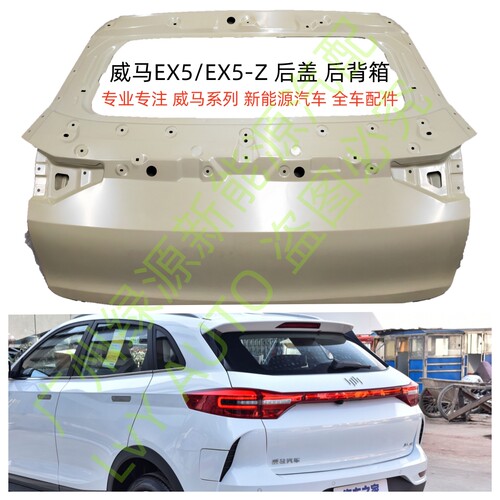 威马EX5EX5-Z后行李箱盖后盖尾门