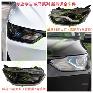 威马轿车新能源E5左右前卤素透镜氙气大灯总成转向远近灯全新总成