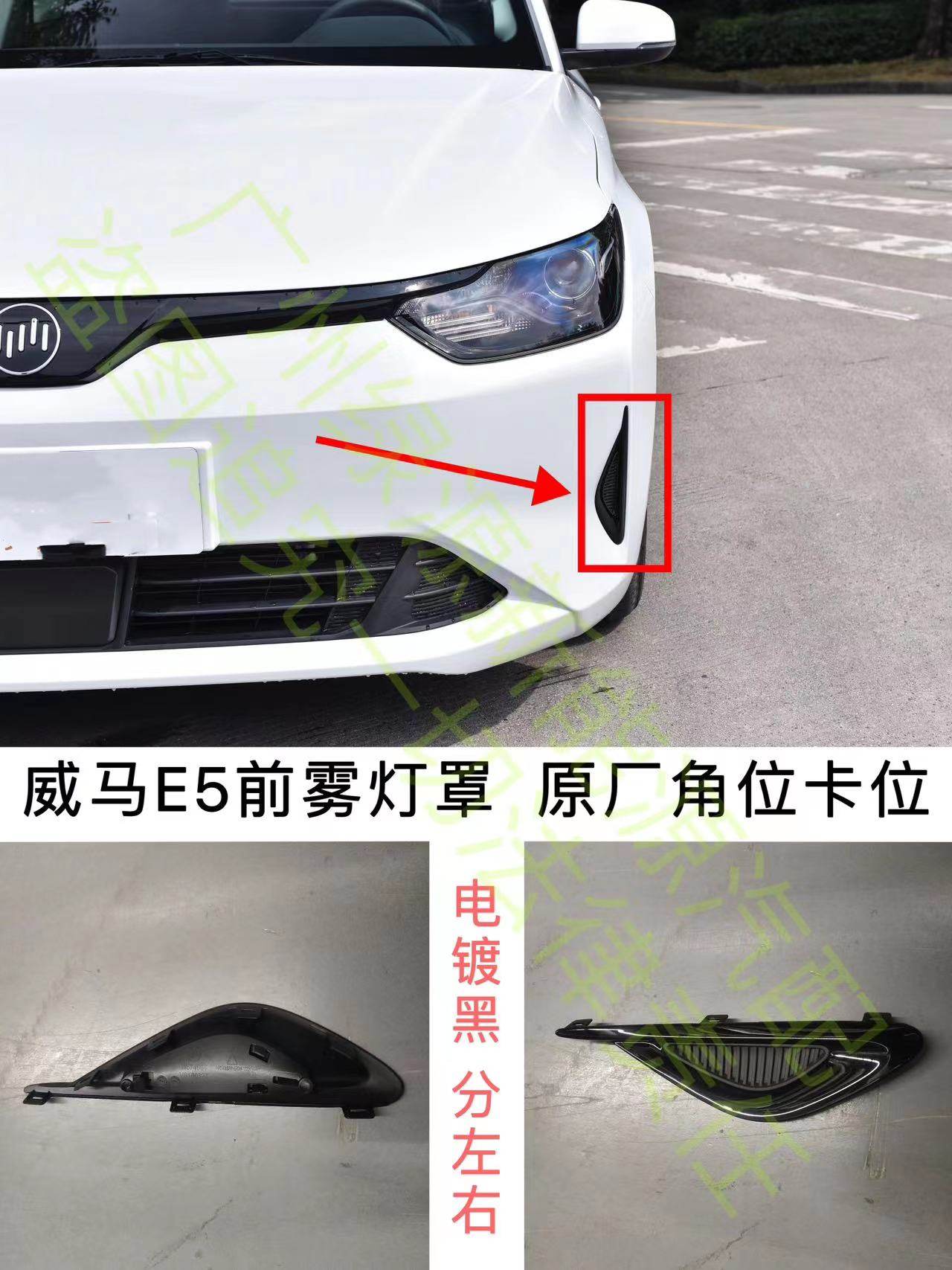 威马轿车E5前雾灯罩前杠雾灯装饰板饰盖电镀不需要喷漆厂家直售,汽车零部件/养护/美容/维保,保险饰板饰条,淘宝优惠券,粉丝福利购,淘宝优惠卷