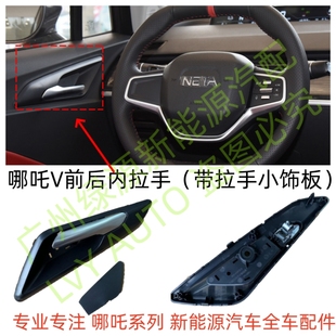 哪吒V老款新款合众新能源车门内把手扣手拉手总成带饰板全新