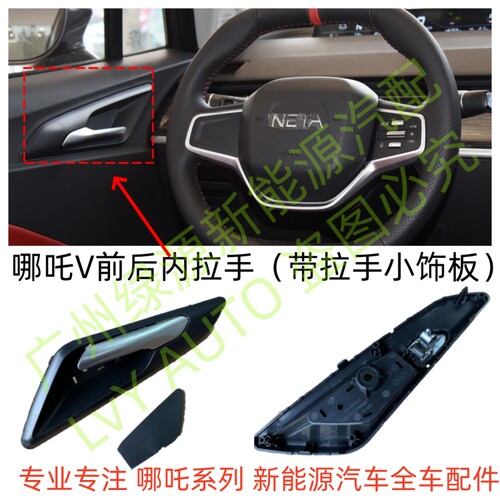 哪吒VAYA车门内拉扣把手