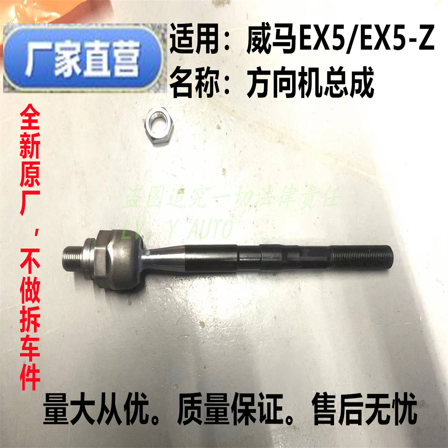威马EX5/EX5-ZE5内球头横拉杆