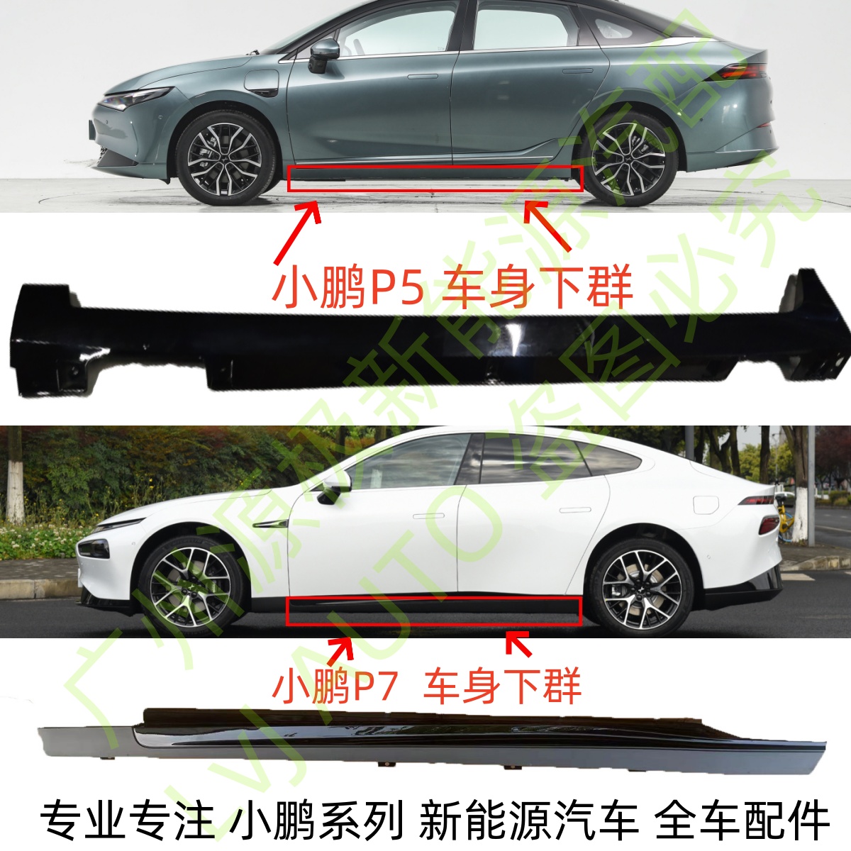 小鹏P7P5G3车身下群侧裙