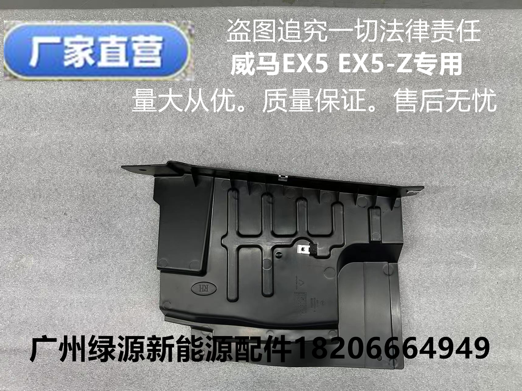 威马新老款EX5EX5Z发动机侧护板左右