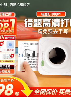 已热销89万台！喵喵机P1迷你小型便携式错题打印机小学初中生专用手机扫描家用错题免抄神器学习打印机作业帮