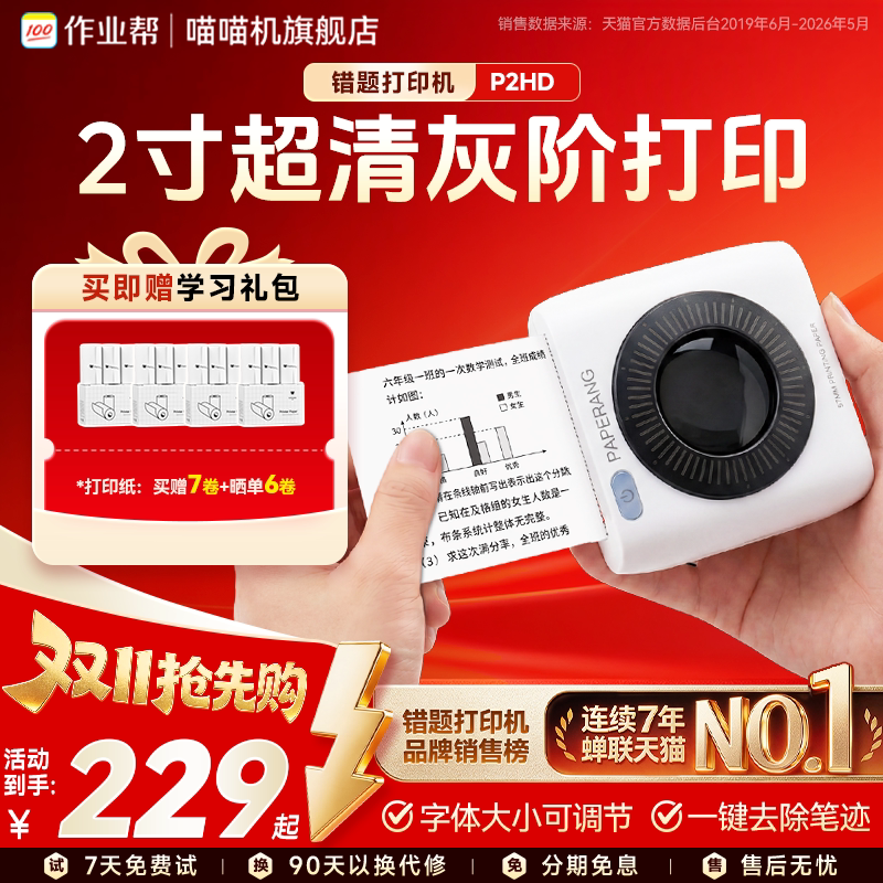 【超清灰阶】作业帮喵喵机P2HD超清灰阶错题打印机300dpi无墨热敏打印迷你便携小型家用学生错题免抄神器