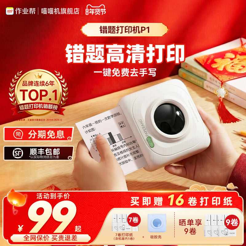 已热销89万台！喵喵机P1迷你小型便携式错题打印机小学初中生专用手机扫描家用错题免抄神器学习打印机作业帮
