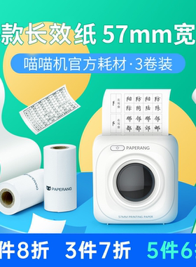 【2寸耗材-适用P1/P2/N系列不含双酚A】喵喵机官方热敏打印纸长效专用打印错题灰阶打印纸手账粘帖纸57*30mm