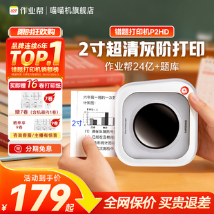 作业帮喵喵机P2HD超清灰阶错题打印机300dpi无墨热敏打印迷你便携小型家用学生错题免抄神器 限时抢179元