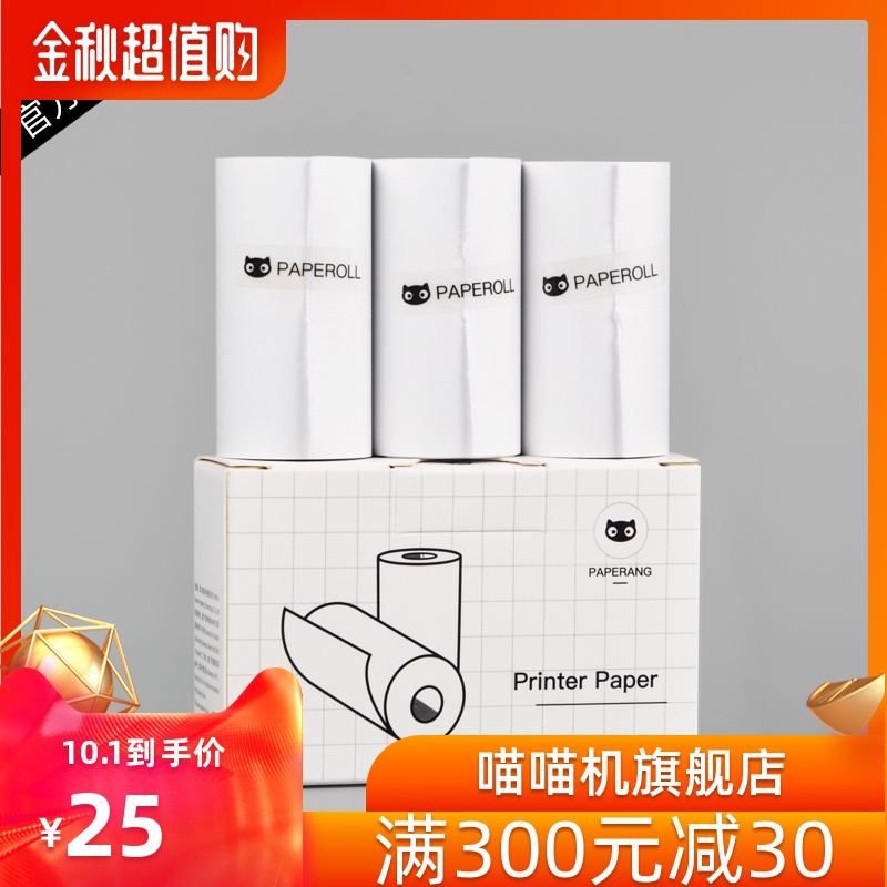(用41元券)paperang喵喵机官方不干胶打印纸