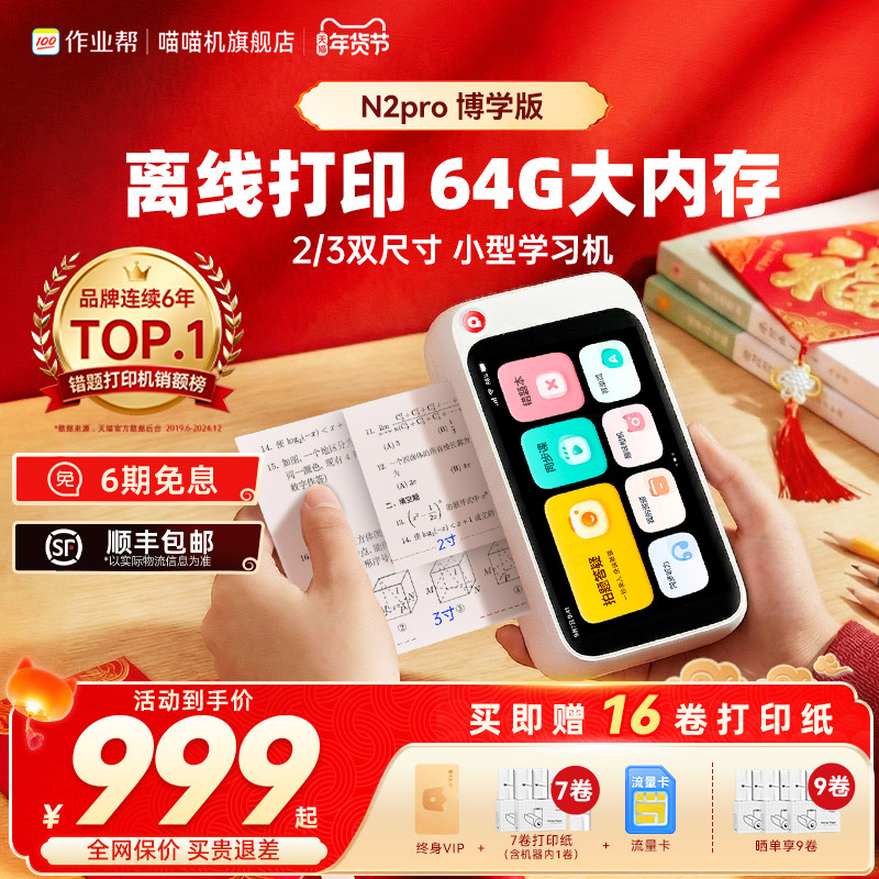 【重磅升级64G】喵喵机N2pro错题打印机小学初高中生专用便携式迷你智慧小型扫描打印机熊免抄神器无网打印,办公设备/耗材/相关服务,学习/错题打印机,淘宝优惠券,粉丝福利购,淘宝优惠卷