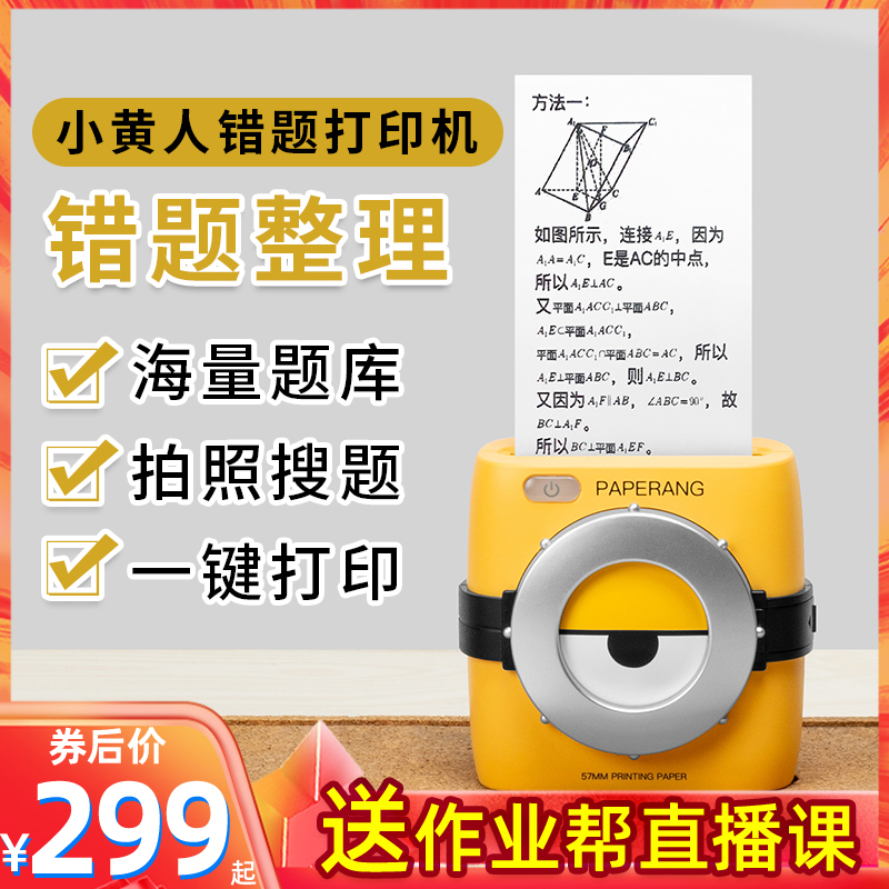 【薇娅推荐】小黄人定制款喵喵机二代学霸错题打印机整理错题神器免抄题迷你打印小型随身手机蓝牙标签打印机