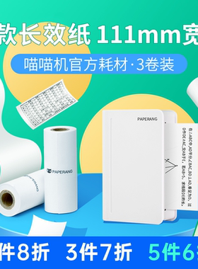 【4寸耗材-适用C1/C2系列不含双酚A】喵喵机官方专用热敏纸111*30mm试卷打印纸手账打印纸错题打印不干胶纸
