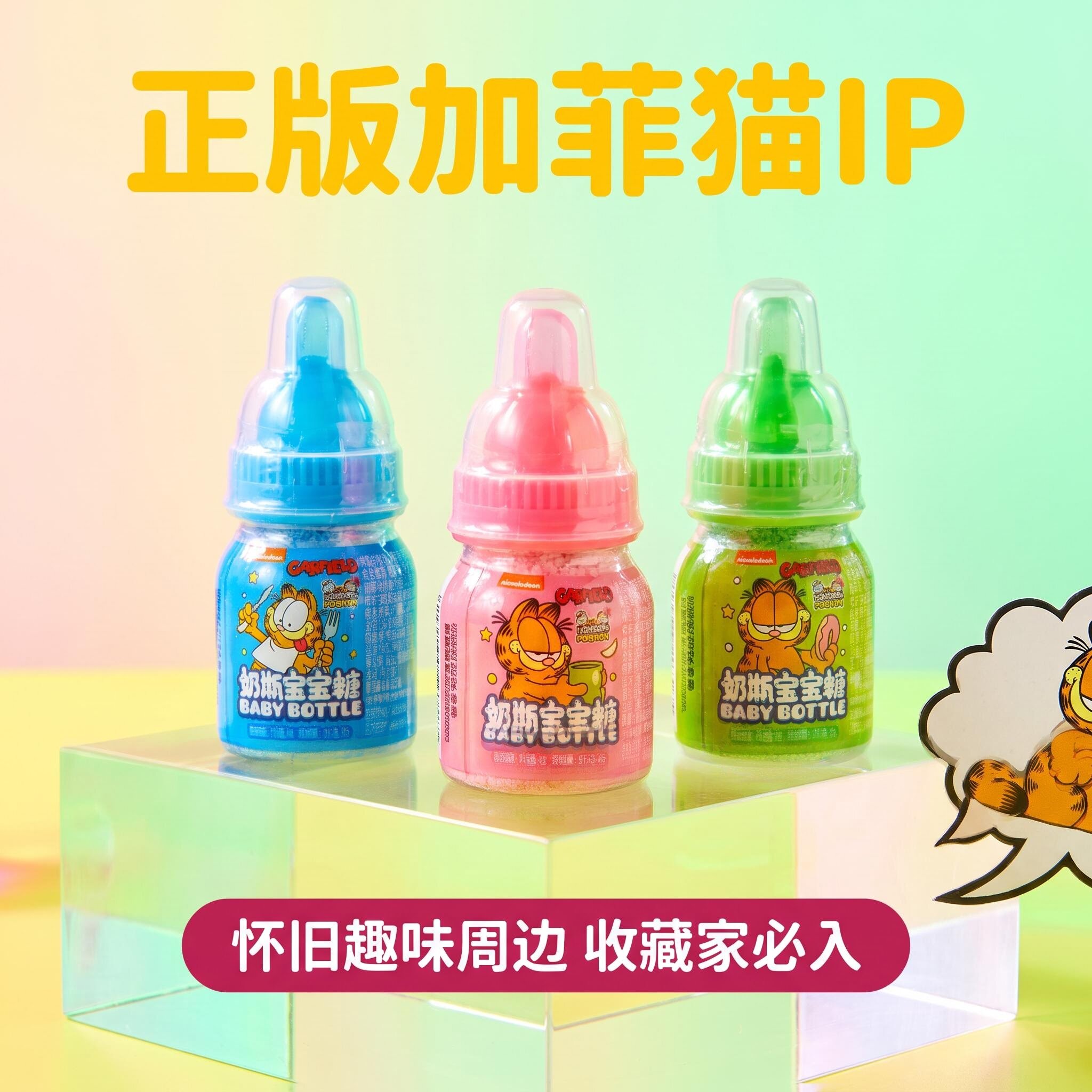 奶瓶糖加菲猫硬质糖果国产怀旧趣味果汁酸粉蘸着吃的趣味糖果