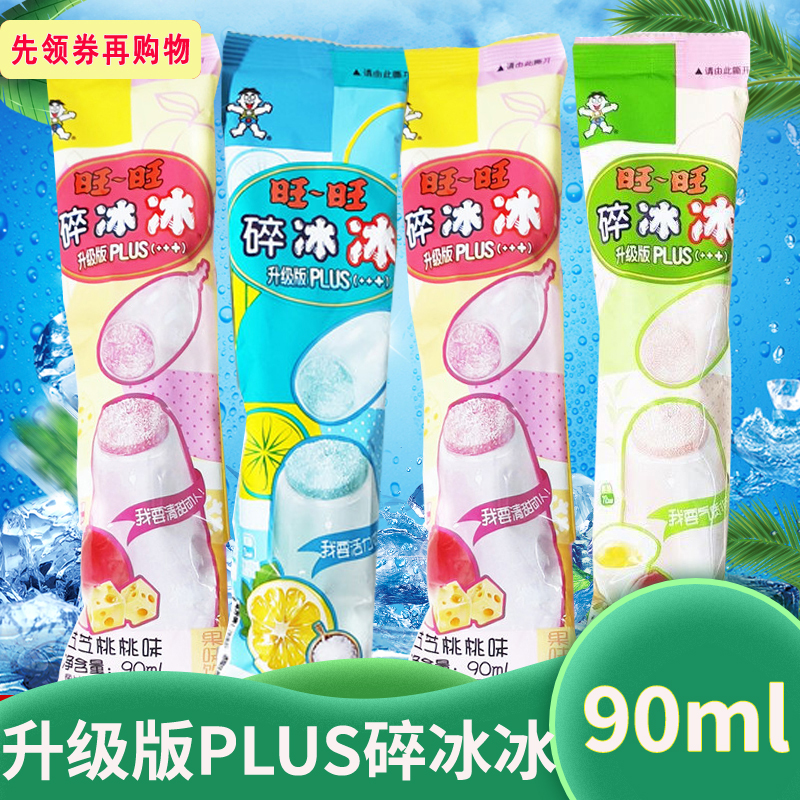 旺旺碎冰冰PLUS新款升级版果汁型90ml*10支冰棒碎碎冰棒棒冰旺仔 零食/坚果/特产 果冻/布丁 原图主图