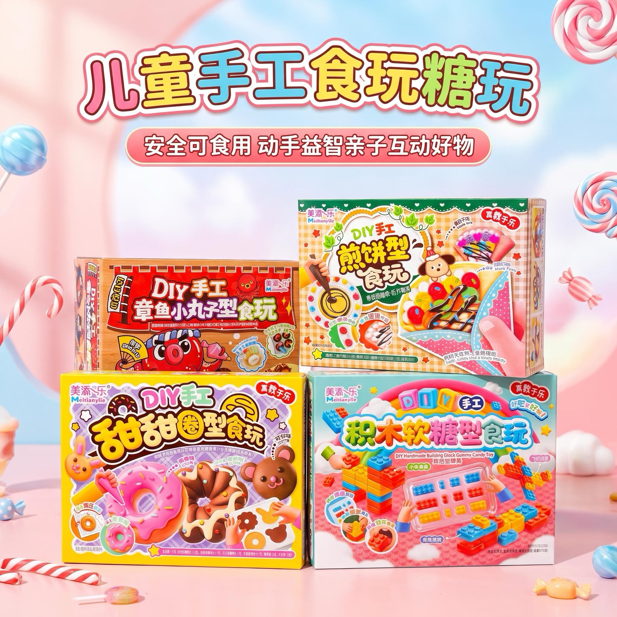 美添一乐DIY手工食玩糖玩安全可食用儿童零食盒装国产