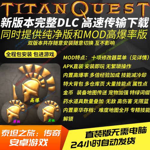 泰坦之旅传奇TitanQuest 安卓手机单机游戏高爆率MOD修改器大背包