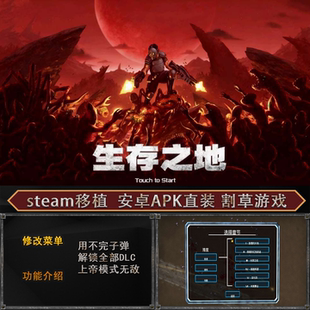 生存之地安卓手机割草肉鸽游戏steam移植直装版 无尽子弹生命菜单
