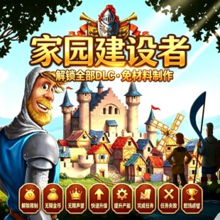 家园重建王国 安卓游戏GM菜单解锁完整DLC 无限制免材料制作 货币