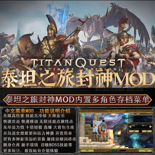 泰坦之旅传奇封神之路MOD安卓游戏内置多功能菜单送存档攻略直装