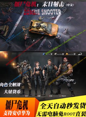 僵尸危机末日丧尸射击中文版安卓手机游戏大量货币抽装备无需root