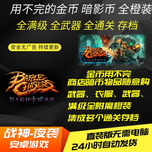 战神夜袭通关满存档暗币金币无限