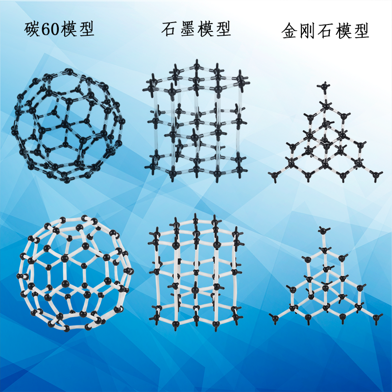 碳的同素异形体金刚石 石墨 碳60氯化钠塑料棍化学结构模型