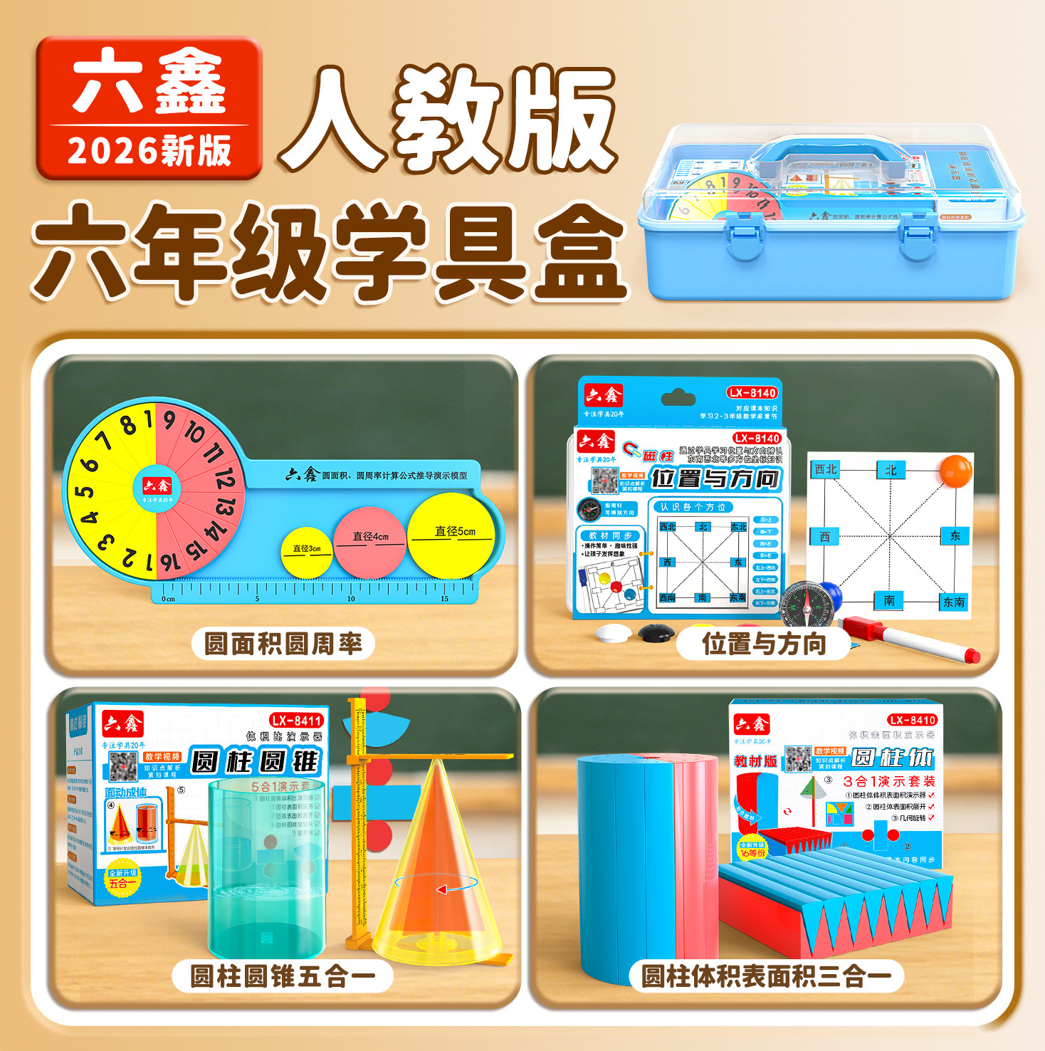 2026人教版六年级数学学具盒教具图片