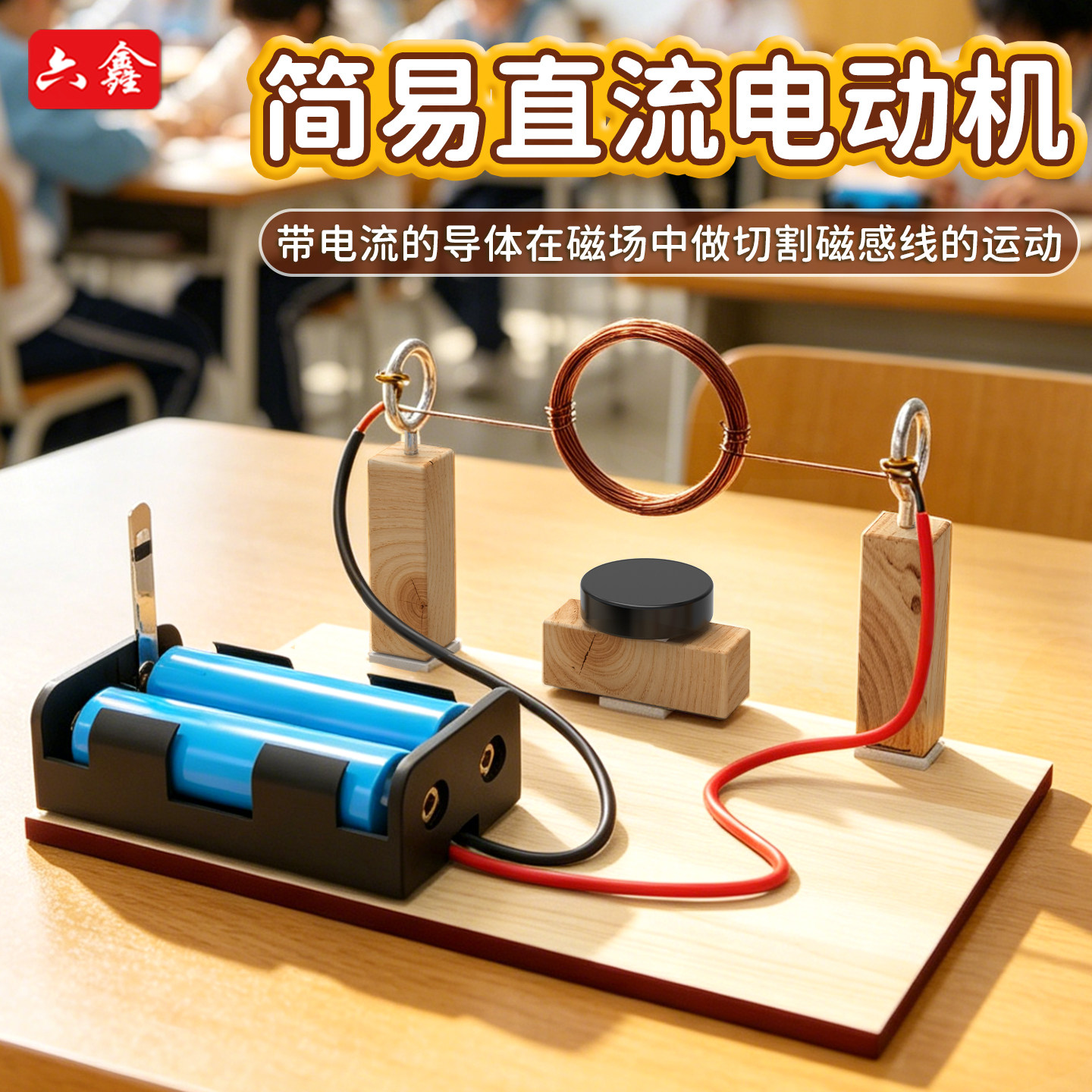 简易直流电动机实验器材物理电磁感应趣味教具中小学科学教学仪器 - 实物图