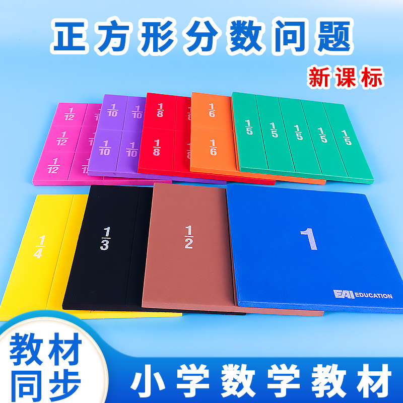 新课标方形EVA分数问题教具