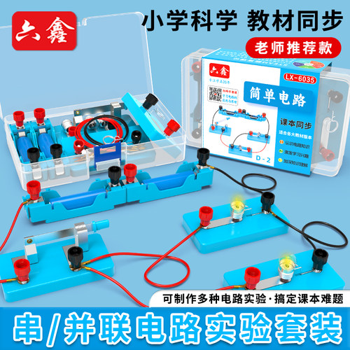 简单电路小学二三四年级科学电路实验物理电学串并联电路实验器材