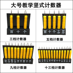 十三档计数器 演示用 五档 竖式 九档 大珠三档 大号教学演示