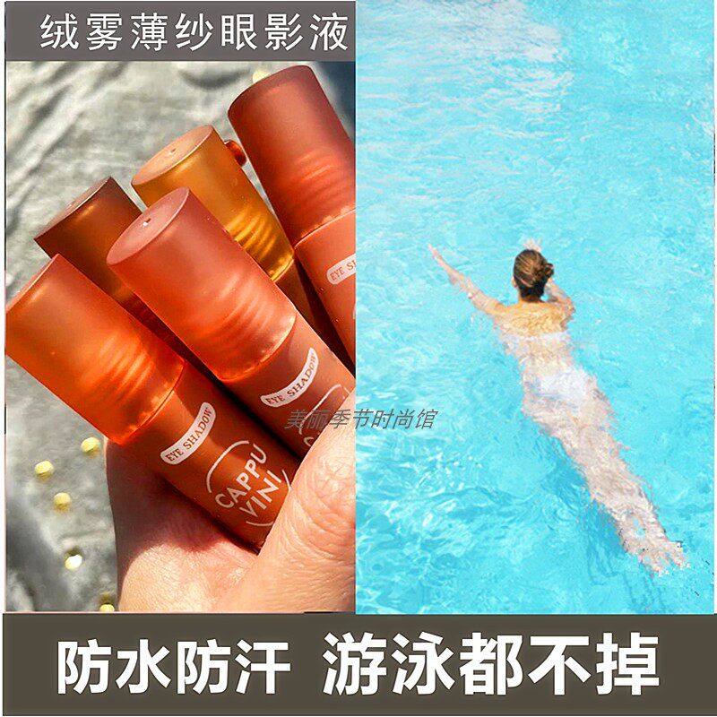 持久控油游泳专用不脱妆眼影液