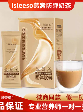 isleeso燕窝风味防弹奶茶固体饮料能量饱腹能量包代餐微商同款