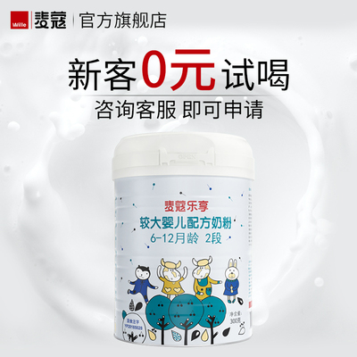 【0元试喝】麦蔻乐享婴幼儿牛奶粉2段300g小罐装特别添加乳铁蛋白